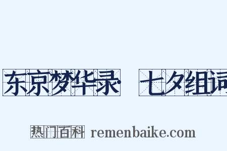 东京梦华录·七夕组词是什么意思的图片